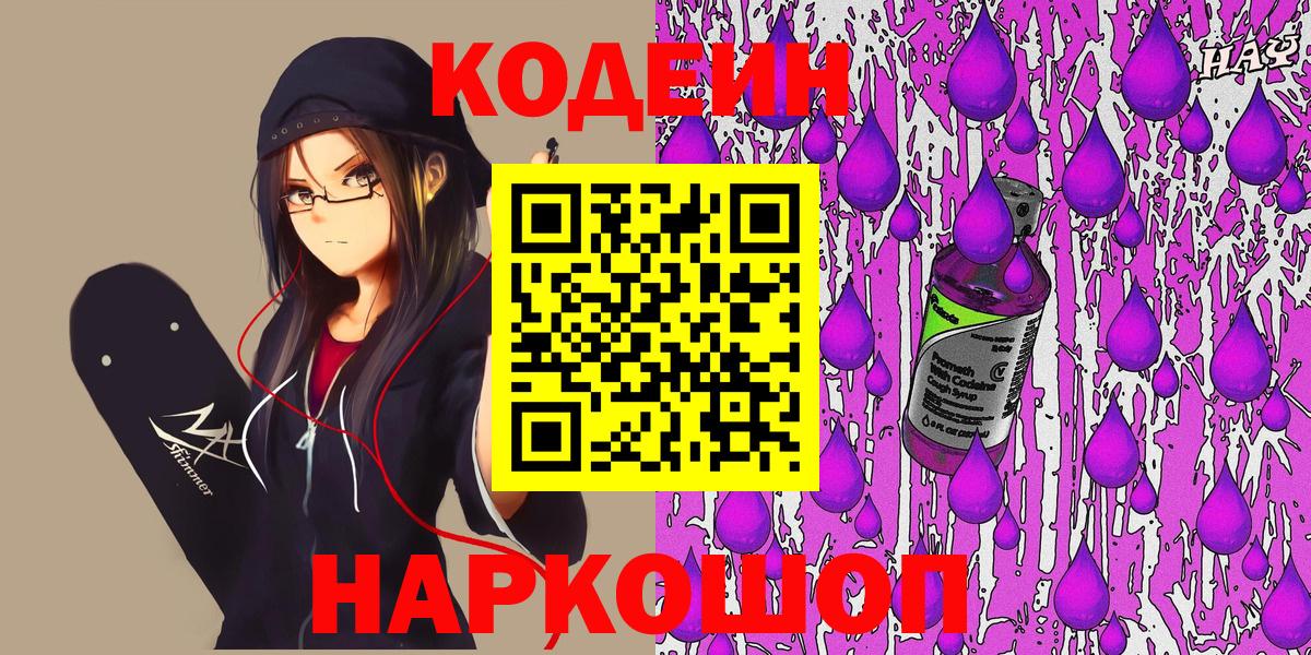 Codein Purple Drank  Кодеин Purple Drank  Вход с VPN  Тельмана 